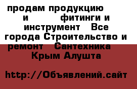 продам продукцию Rehau и Danfoss фитинги и инструмент - Все города Строительство и ремонт » Сантехника   . Крым,Алушта